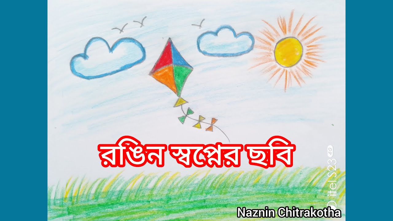 চলো রঙ করি Let’s Paint a Beautiful World | রঙিন আকাশ, পাখি, ঘুড়ি, রোদ, সবুজ মাঠ
