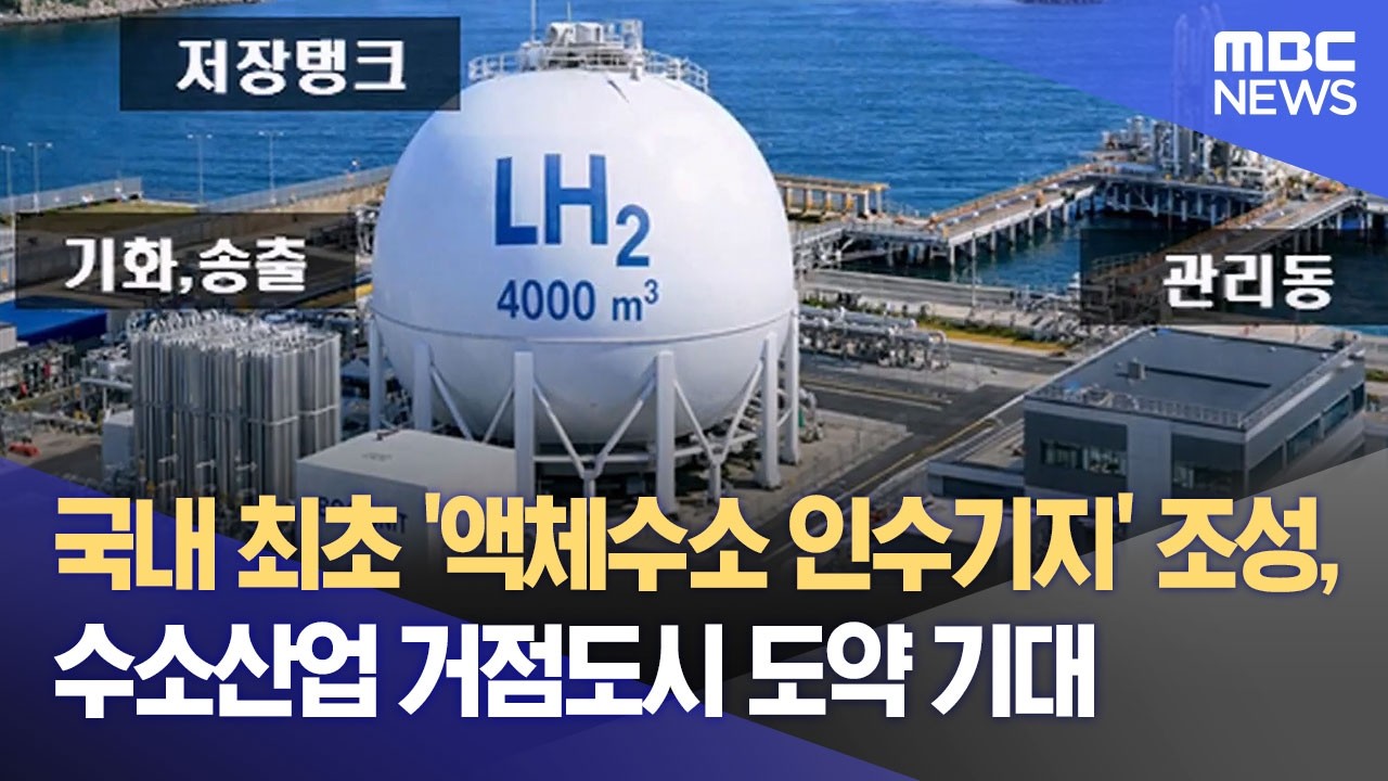 국내 최초 '액체수소 인수기지' 조성, 수소산업 거점도시 도약 기대 (2026.02.27/뉴스데스크/MBC강원영동)