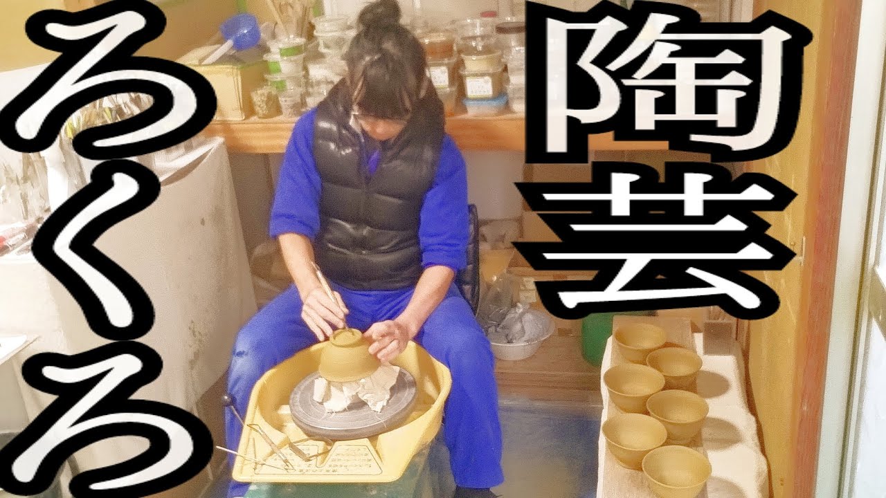 【陶芸】ろくろで器【作り方】(飯碗・茶碗・粉引)