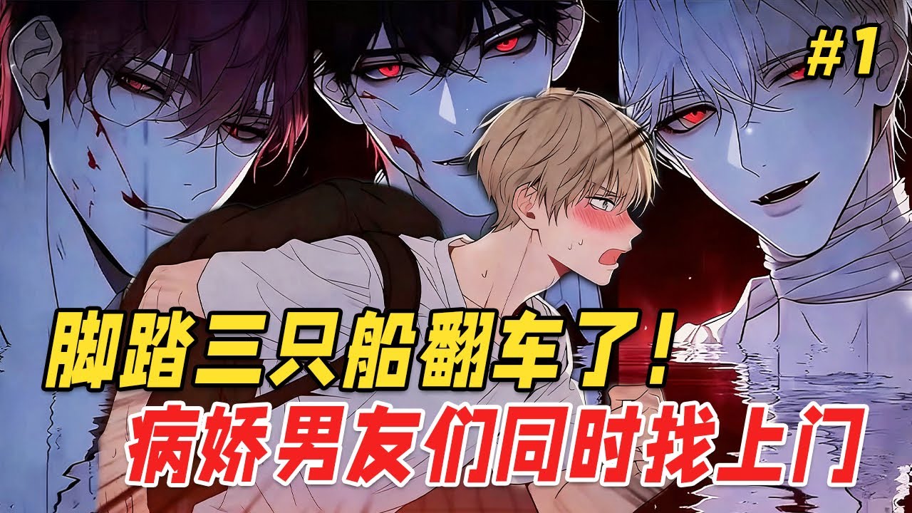 【双男主❤️‍🔥】同时和3个疯批男友提分手，我差点被他们轮流“惩罚”到天亮：「看来是我昨晚不够努力，让宝贝还有心思想别的？」Part1