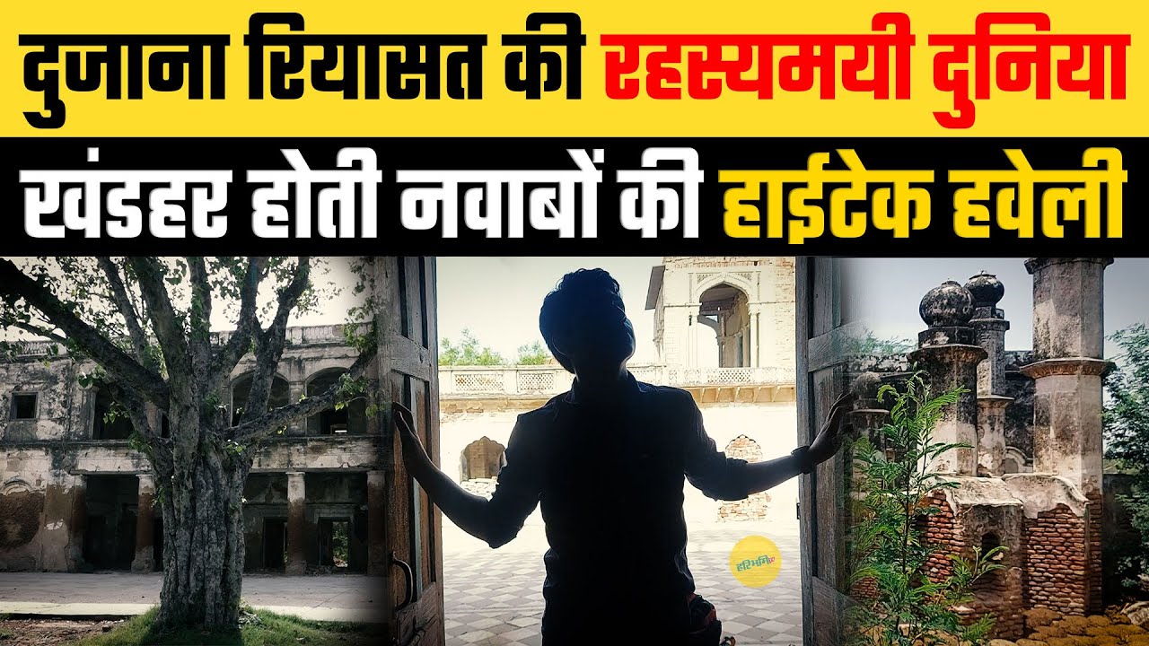 दम तोड़ रही है दुजाना रियासत || Dujana Nawab's Jhajjar || Bagh wali Kothi | Sunny Kaushik ||