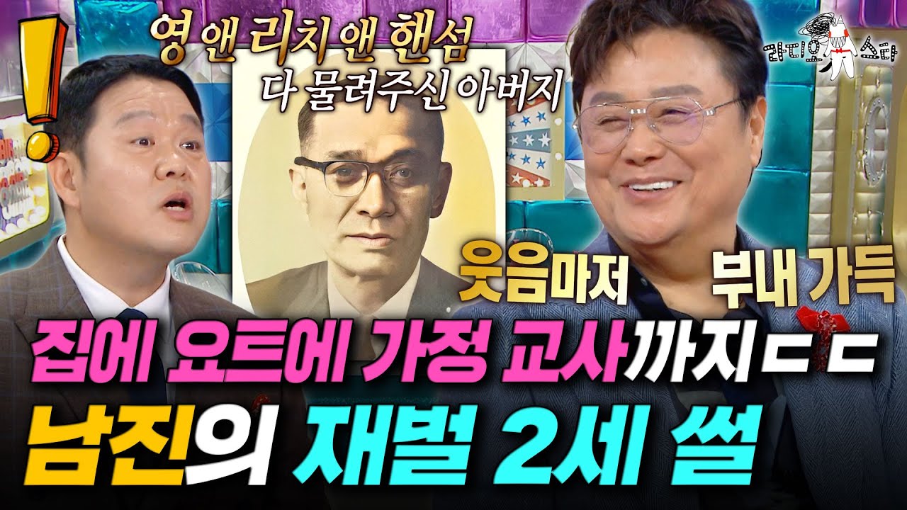 요즘으로 따지면 올데프 애니?! 재력가 아들 남진의 입이 떡 벌어지는 만수르의 삶💸ㅣ#라디오스타 #남진 MBC251224방송