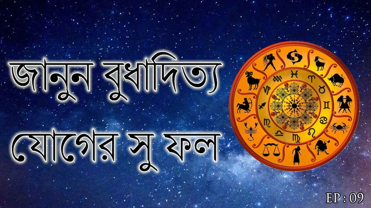POSITIVE EFFECTS OF BUDHADITYA YOG | SUN & MERCURY | SANTANU BANERJEE ASTROLOGICAL GUIDELINES | EP 9
