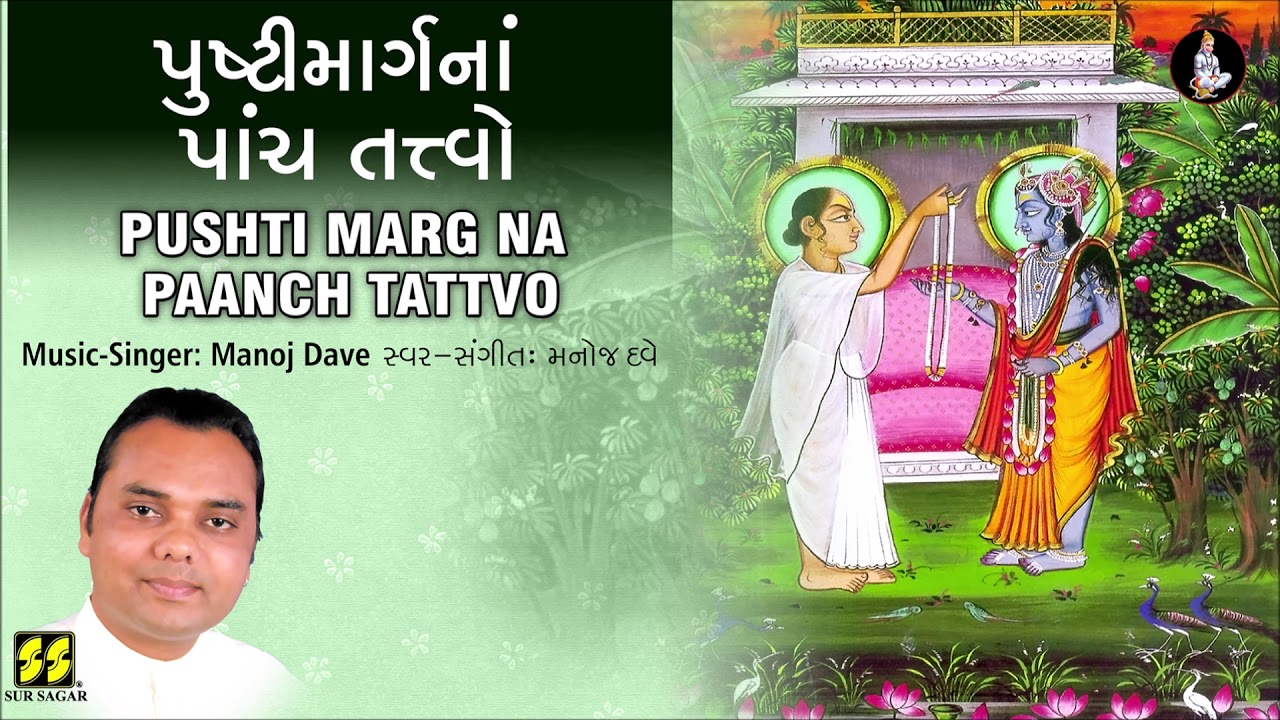 પુષ્ટિમાર્ગનાં પાંચ તત્ત્વો - શ્રીનાથજી ભજન | Pushti Marg Na Panch Tattvo | Music Singer: Manoj Dave