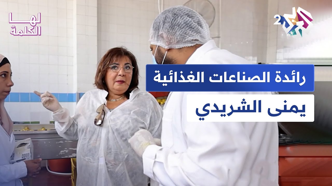 الدكتورة يمنى الشريدي | رائدة في مجال الصناعات الغذائية والتصدير