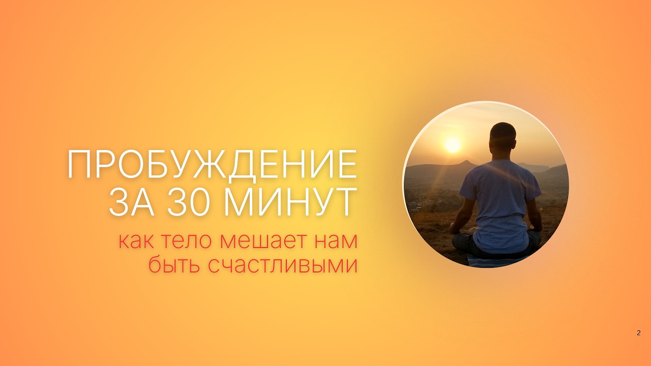 Зарядка сознания: как тело мешает нам быть счастливыми