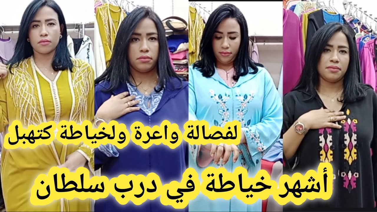 أشهر خياطة جبتها ليكم ليوم😱حريفية ديال بصح فصالة واعرة وخياطة ياسلام😍 جلالب وقفطان بالجملة والتقسيط