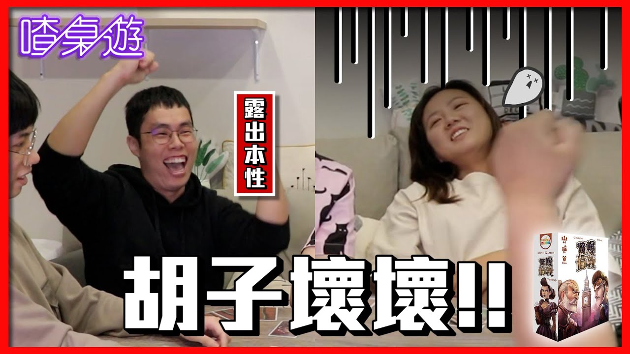 是什麼害魚乾在重要的人面前大爆吐｜陣營心機超推薦｜驚爆倫敦【喳桌遊】 @annie72127 @胡子Huzi @AJin_Jin 龜龜 喳桌遊no.137