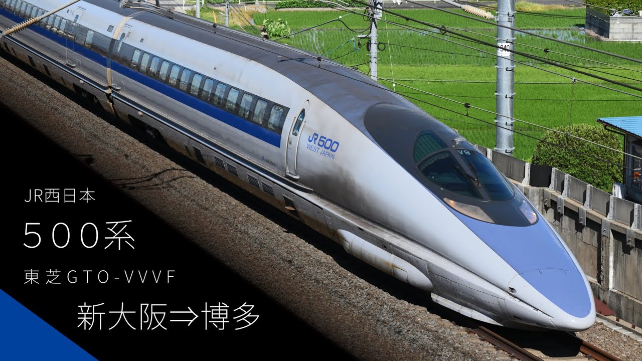 【走行音】JR西日本 500系 新幹線 こだま号 新大阪⇒博多【東芝GTO-VVVF】