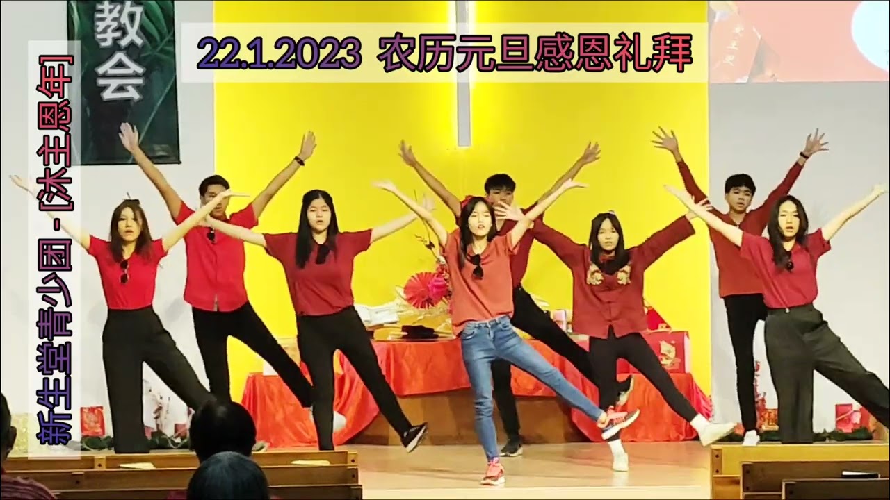 22.01.23 农历元旦感恩礼拜@新生堂青少团舞蹈 ‘沐主恩年’