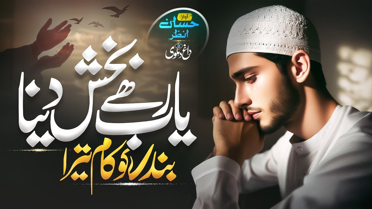 Heart Touching Emotional Dua 2025 - Ya Rab Hai Bakhsh Dena - Hafiz Hassan Anzar - New Naat Sharif