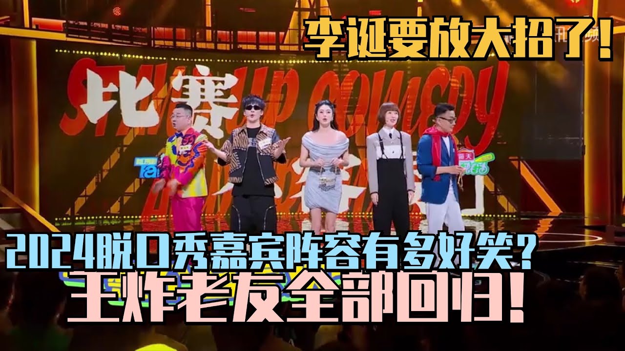 2024脱口秀嘉宾阵容有多好笑？王炸老友全部回归！李诞要放大招了！