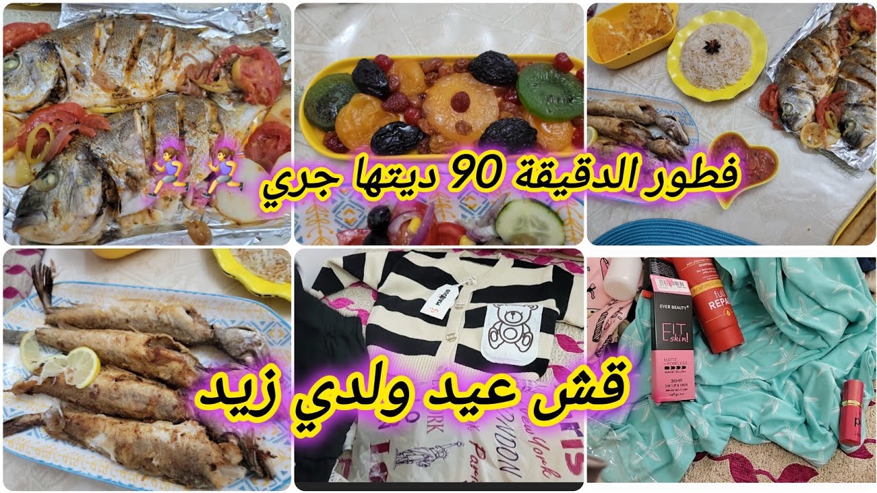 فرحانة بأول مشترياتي لعيد ابني محمد زيد🥰 فطور الدقيقة 90 وصفات و تدابير تحتاجيهم
