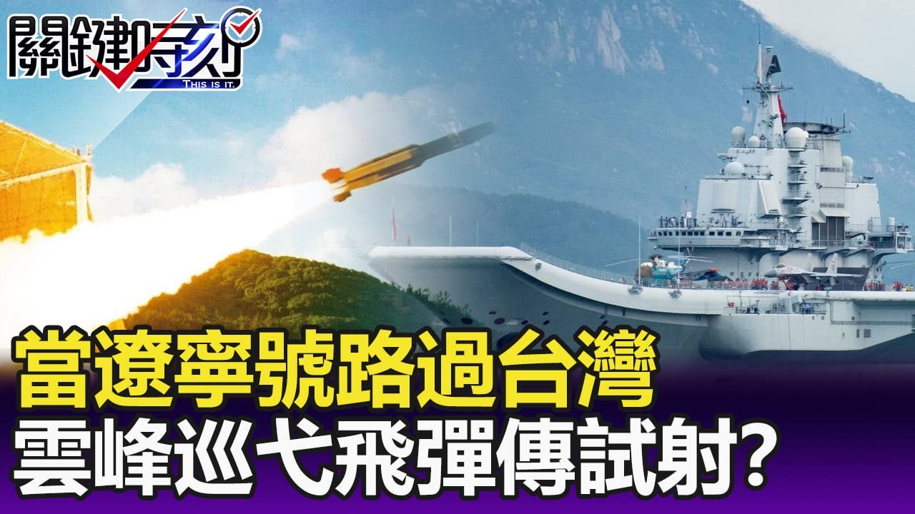 當遼寧號路過台灣 射程1500公里的「雲峰巡弋飛彈」居然傳試射？－【關鍵精華】劉寶傑