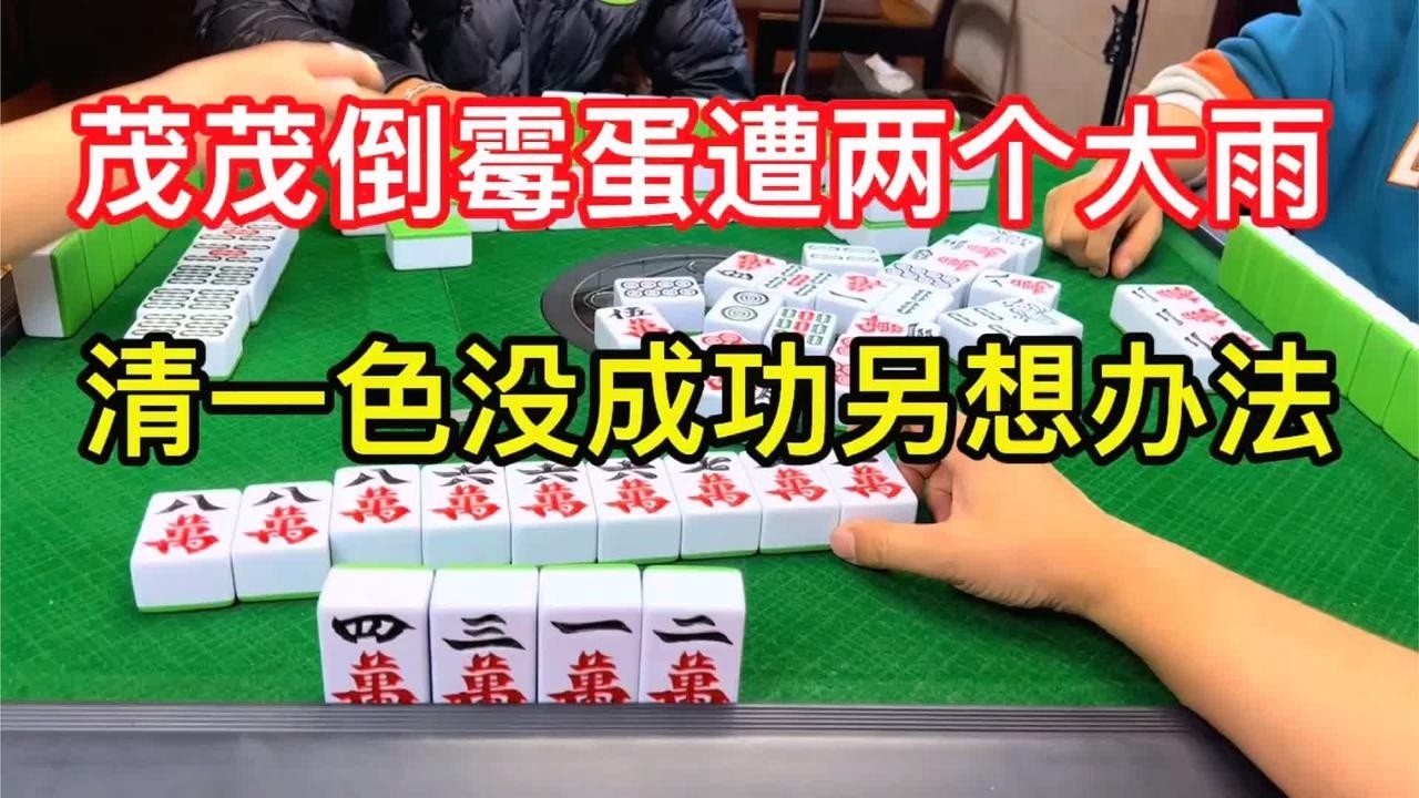 四川麻将：茂茂倒霉蛋遭两个大雨，清一色没成功另想办法