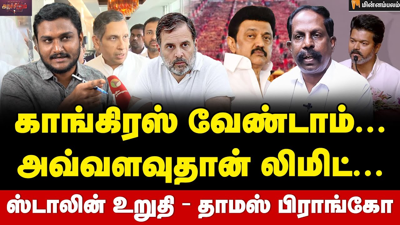 Thomas Franco Interview | காங்கிரஸிலிருந்து கலகக் குரல்… பின்னணியில் உள்ளது யார்? | Vijay | MKStalin