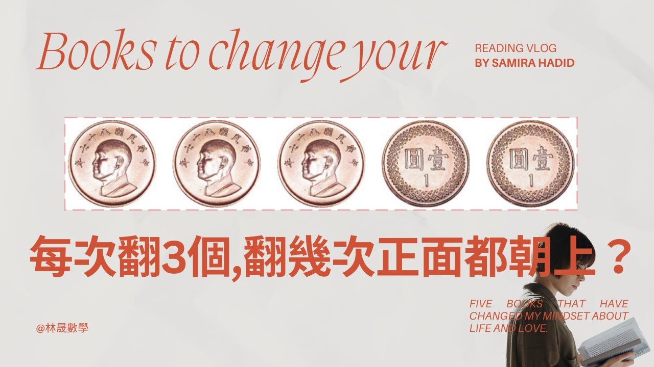 林晟數學-國小低年級挑戰題-每次翻3個,至少翻幾次才能使正面(人頭)全部朝上？
