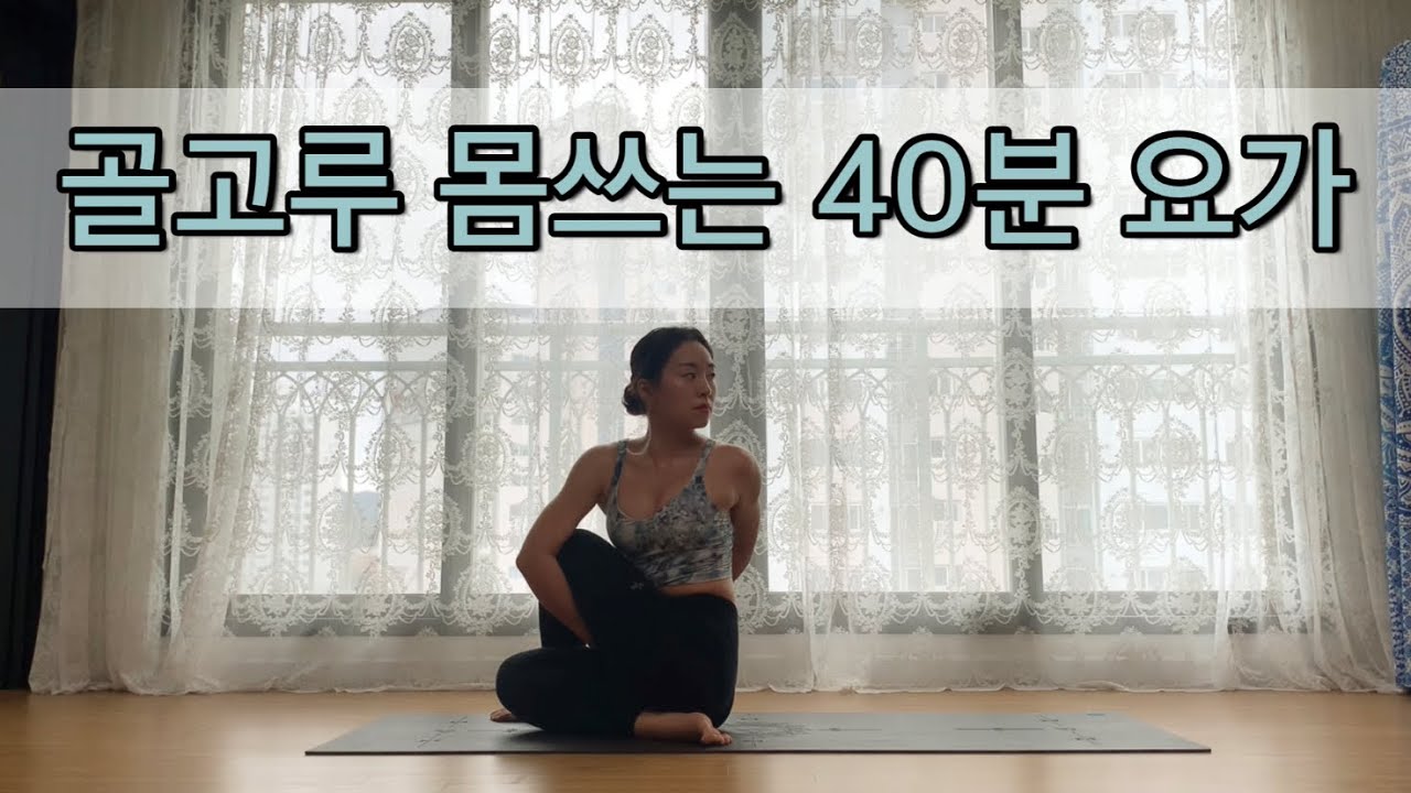 [서리요가#262] 늘리고, 비틀고, 버티고 전신 골고루 써주는 40분 요가 / 선자세부터 역자세까지