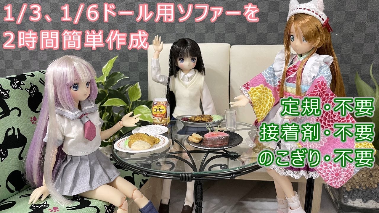 定規、接着剤、のこぎり不要。両面テープとプッシュピンで短時間で作る超簡単ミニチュアソファー