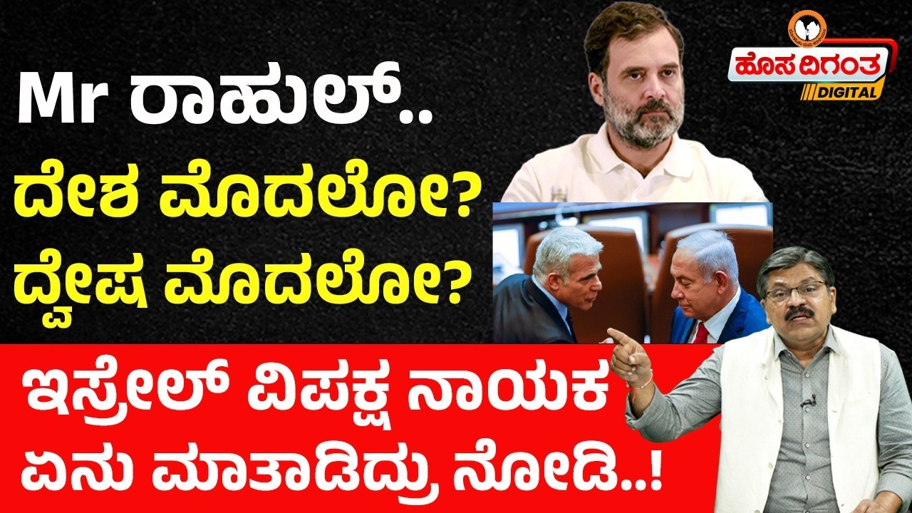 ದೇಶ ಮೊದಲೋ? ದ್ವೇಷ ಮೊದಲೋ? Mr ರಾಹುಲ್, ಇಸ್ರೇಲ್ ವಿಪಕ್ಷ ನಾಯಕಏನು ಮಾತಾಡಿದ್ರು ನೋಡಿ..! Rahul Gandhi