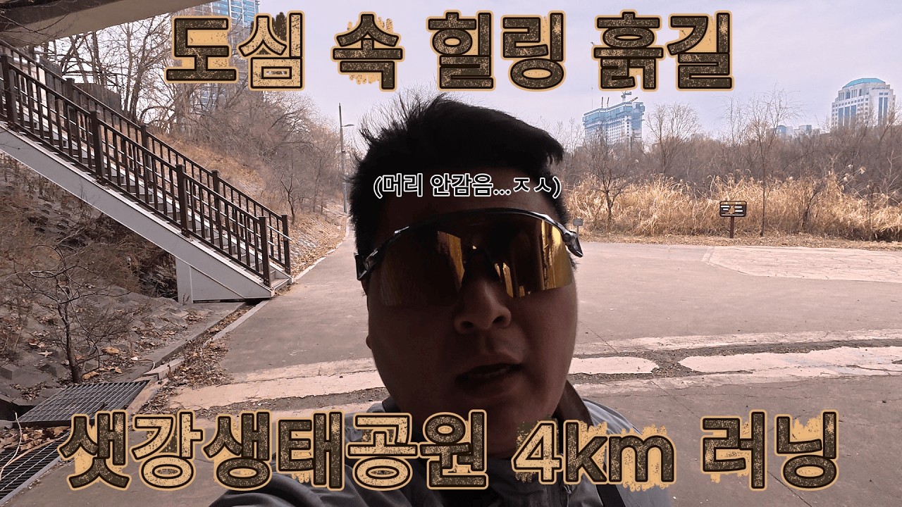 여의도 샛강생태공원 4km 러닝!(서울하프마라톤 D-75)