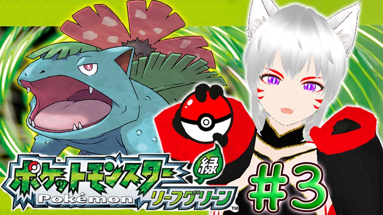 【ポケモンLG】ミアレからカントーへ!! ポケモンリーフグリーンに挑戦だ!! #3　※ネタバレあり　【猫限 シュウ（ねこかぎ しゅう）】