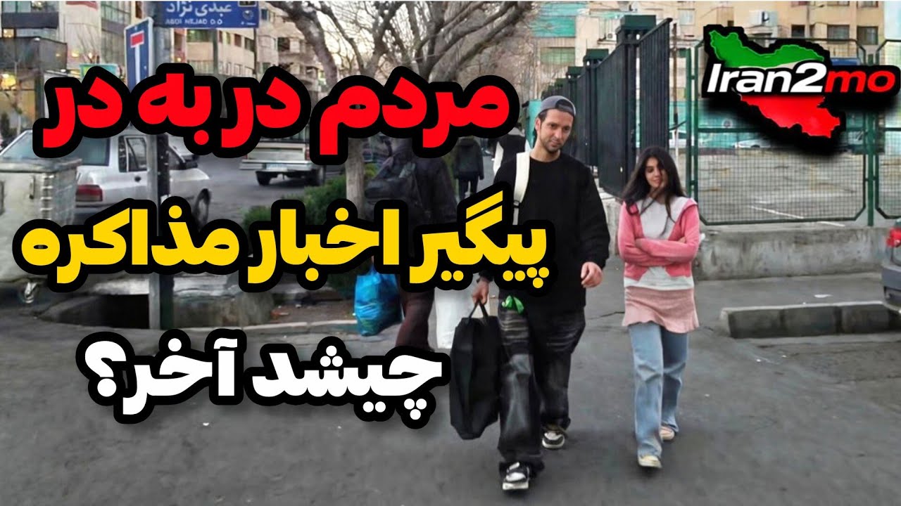 IRAN2026/tehran / نظر شما چیه؟