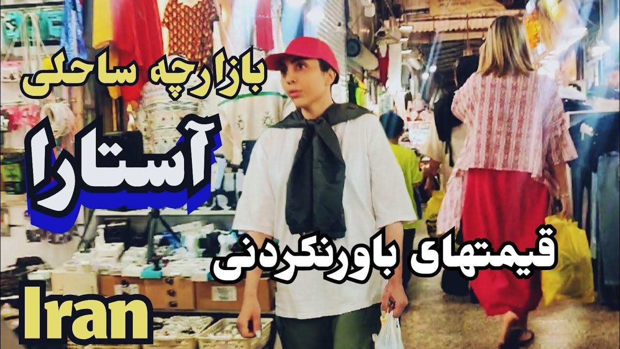 AStara Beach Market: Experience a unique summer: Walking Tour in Astara#آستارا#streetsound#Iran🇮🇷🕊️