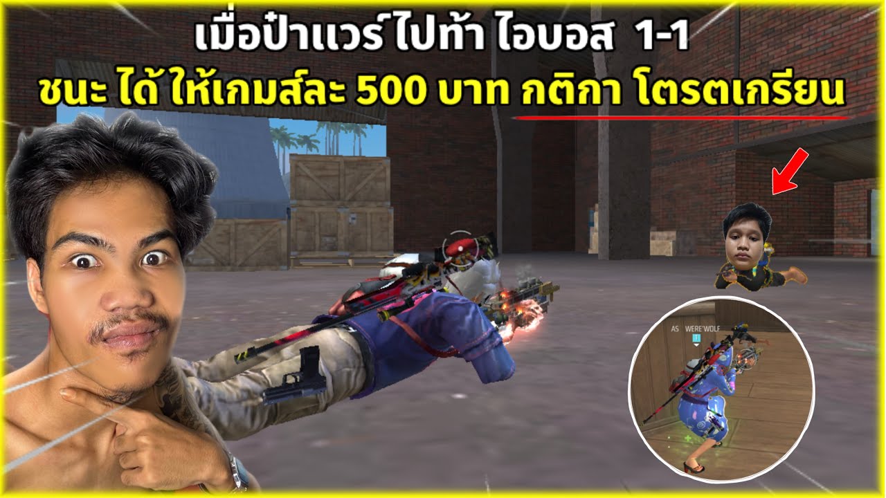 Free Fire เมื่อป๋าเเวร์ ไปท้าเด็ก 11 ขวบ 1-1 ชนะได้ให้เกมส์ละ 500 บาท กติกาโครตเกรียน…!