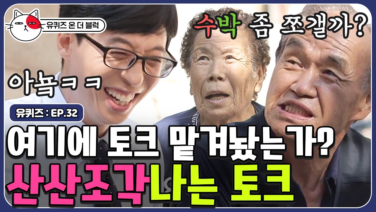 [#유퀴즈온더블럭] 유느님도 당황한 어르신 자기님들의 토크 경로,, 그만큼 반가우신 거지!!  EP32 | 티비냥 | CJ ENM 190827 방송