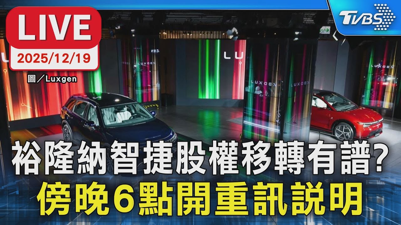 【LIVE】裕隆納智捷股權移轉有譜? 傍晚6點開重訊說明