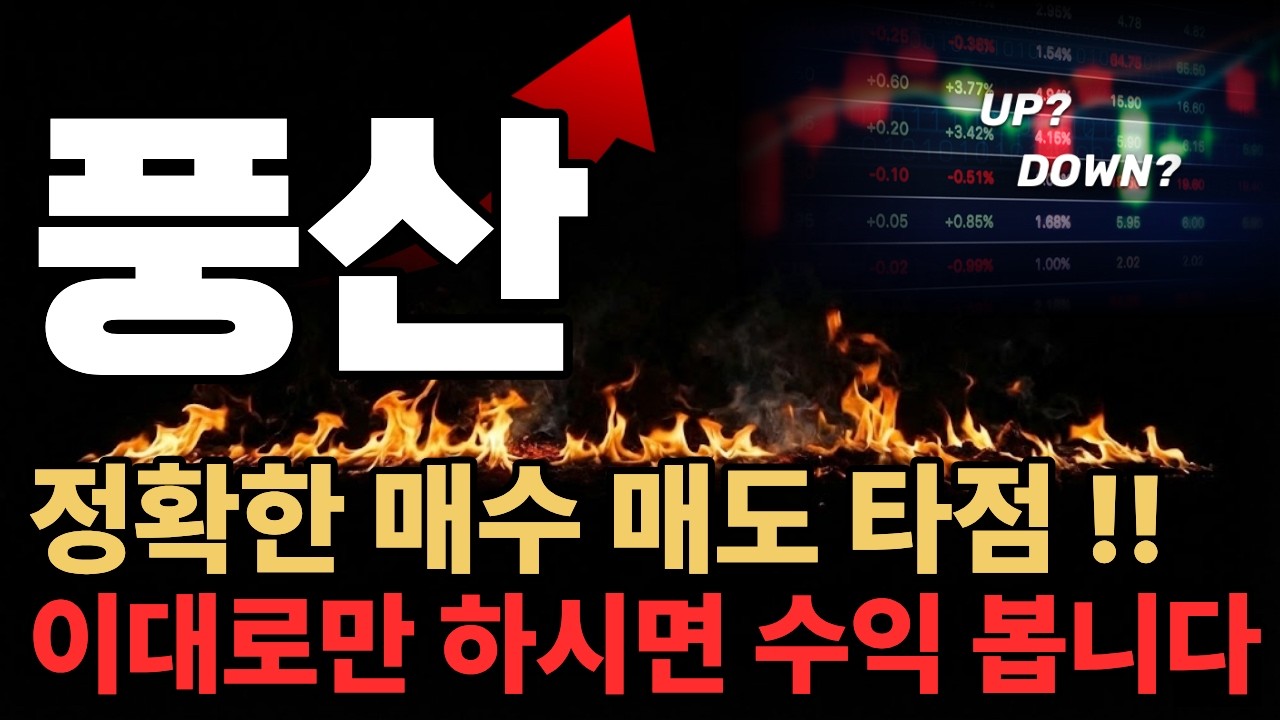 [풍산][긴급주가전망] 투자자 분들을 위한 상한가 정보를 무료로 공유해 드립니다. 주가전망 매집정보 수익구간 대공개