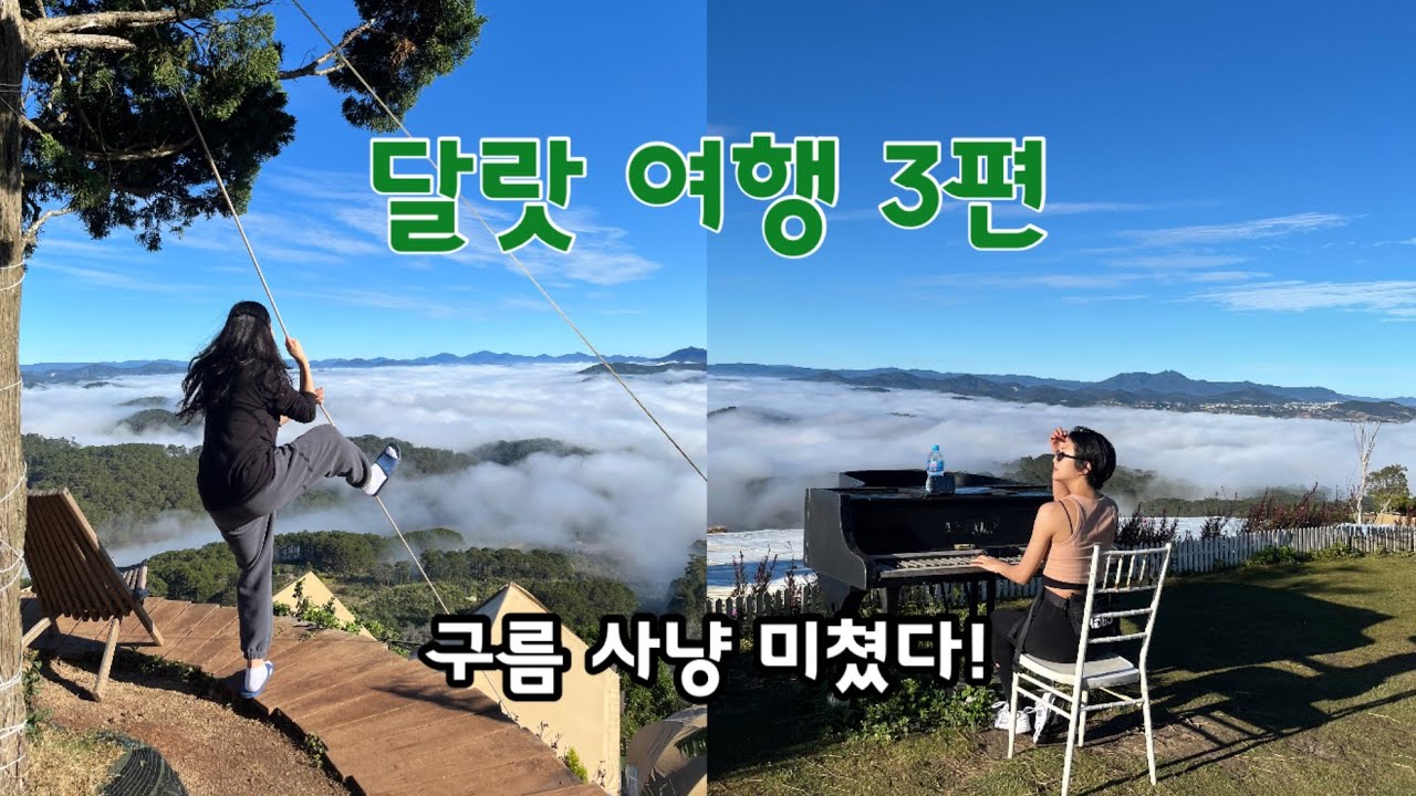 달랏 여행 3편 (무성, 진솔, 승이)