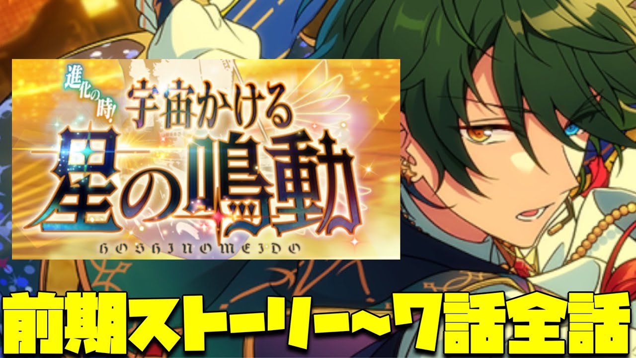 【あんスタ】みかに地球は狭すぎた…ついに宇宙へ！『進化の時！宇宙かける星の鳴動』イベントストーリーpart.1【実況】「あんさんぶるスターズ！！Music 」