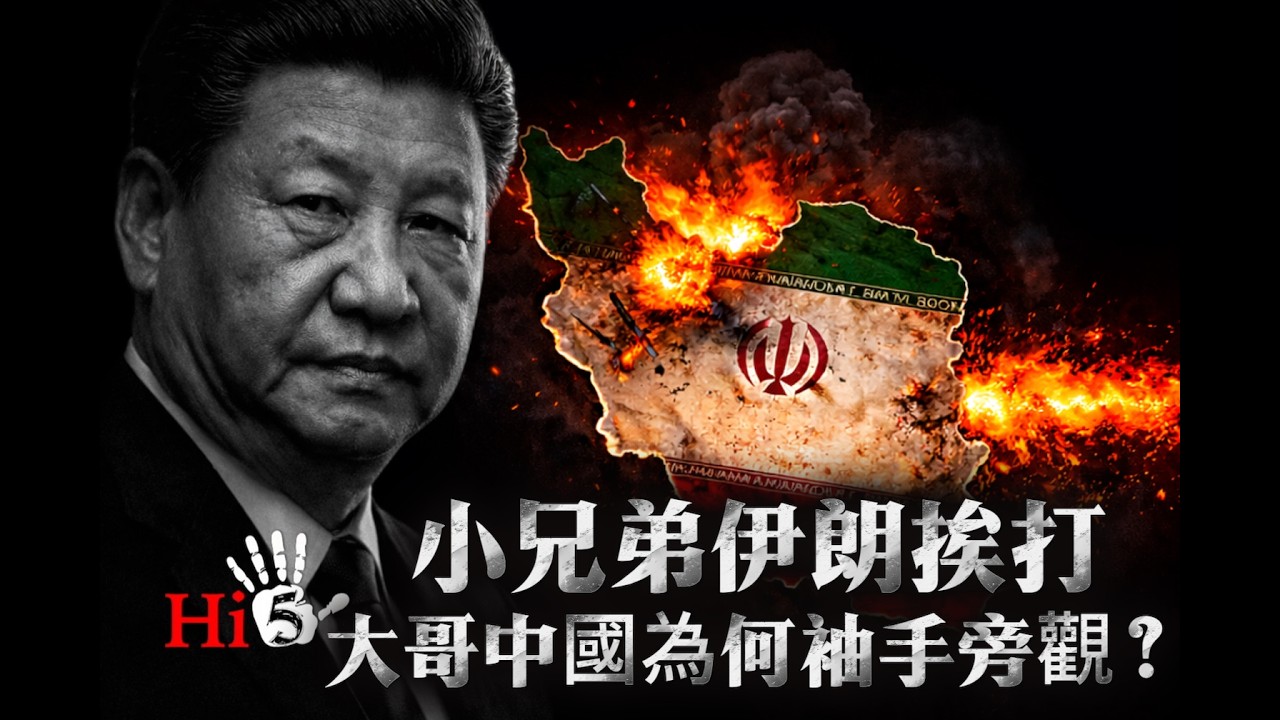 小兄弟伊朗挨打 大哥中國為何袖手旁觀？