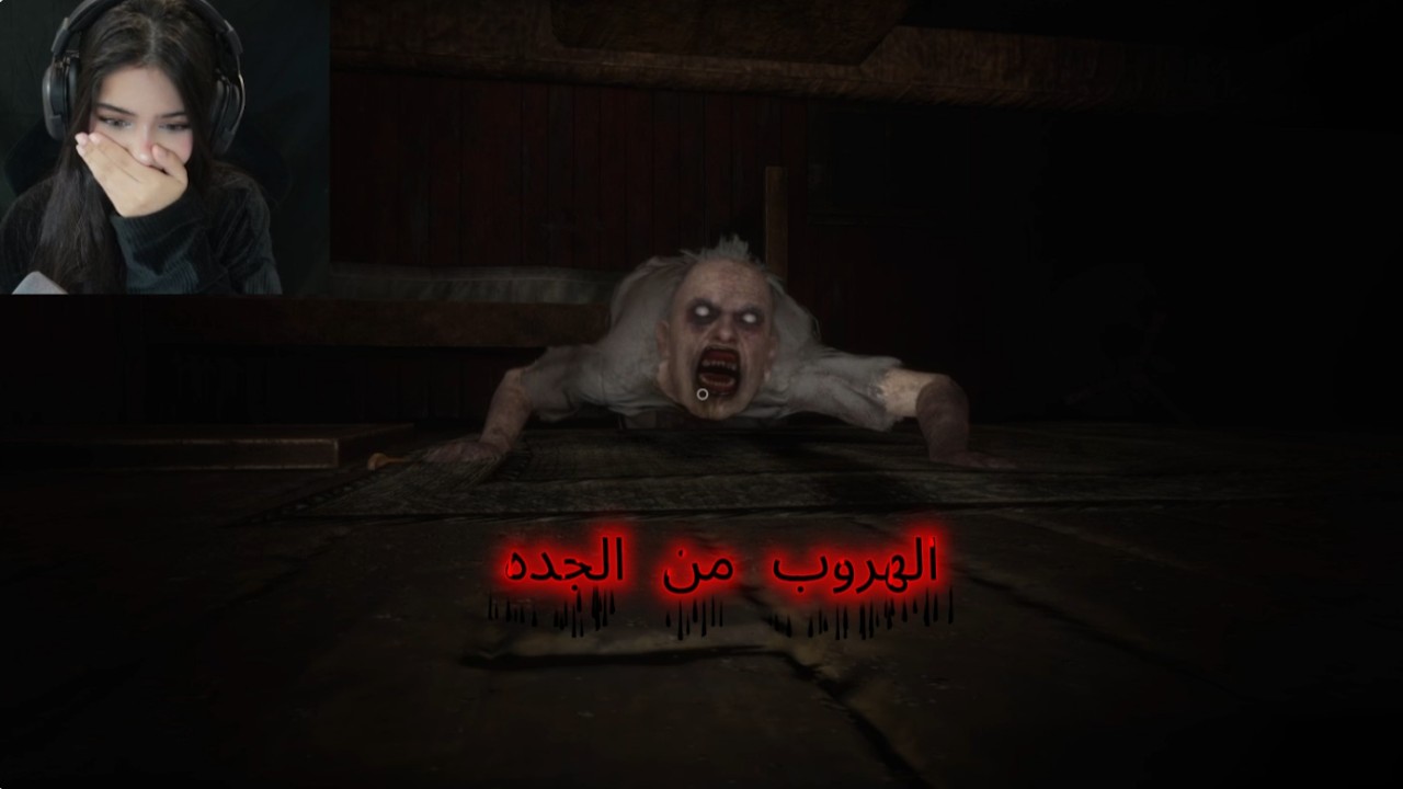 محاوله الهروب من الجده👩‍🦳​
