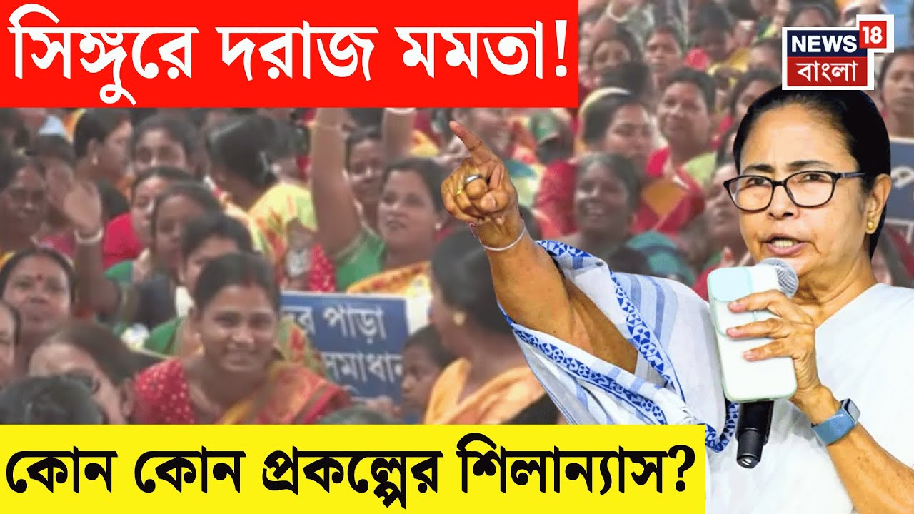Mamata Banerjee Singur Visit | মমতার মাস্টারপ্ল্যান, সিঙ্গুরে সভার আগে এ কী ছবি! | Bangla News