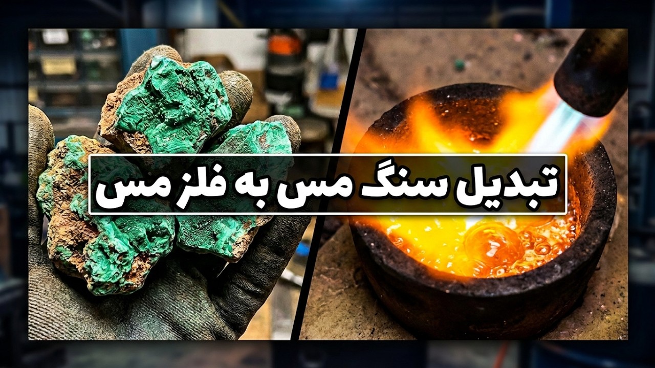 تبدیل سنگ مس به فلز مس