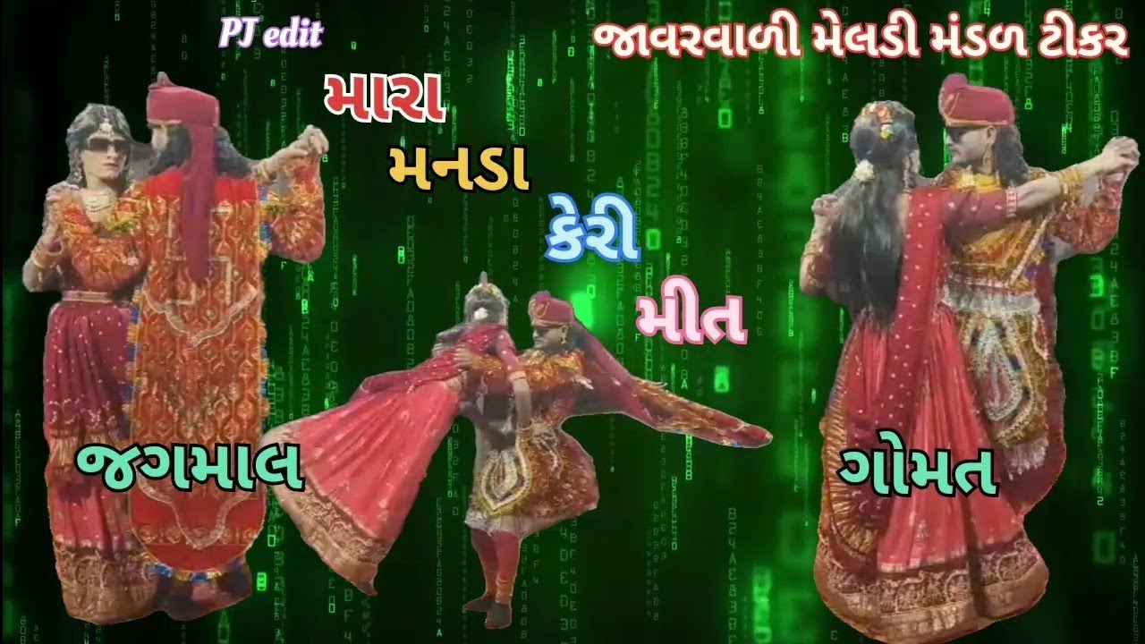 જાવરવાળી મેલડી મંડળ ટીકર