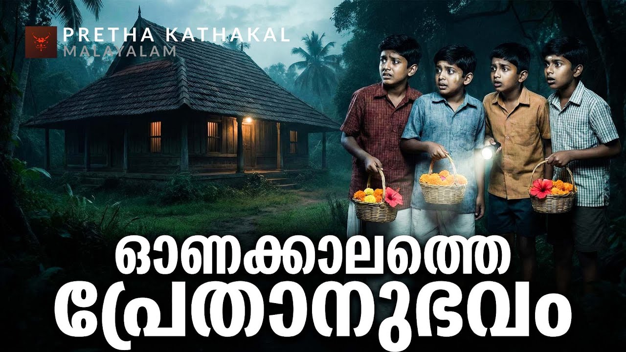 ഓണക്കാലത്തെ പ്രേതാനുഭവം | horror story malayalam | ghost story malayalam