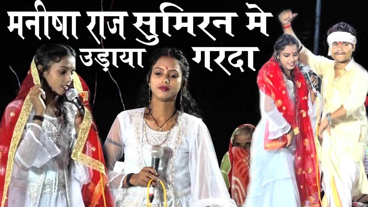 13 साल उम्र  की गयाका # मनीषा राज ने सुमिरन में उड़ा दिया गरदा # Manisha Raj