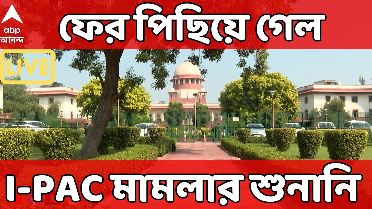 I-PAC Case LIVE : ফের সুপ্রিম কোর্টে পিছিয়ে গেল I-PAC মামলার শুনানি। Supreme Court of India