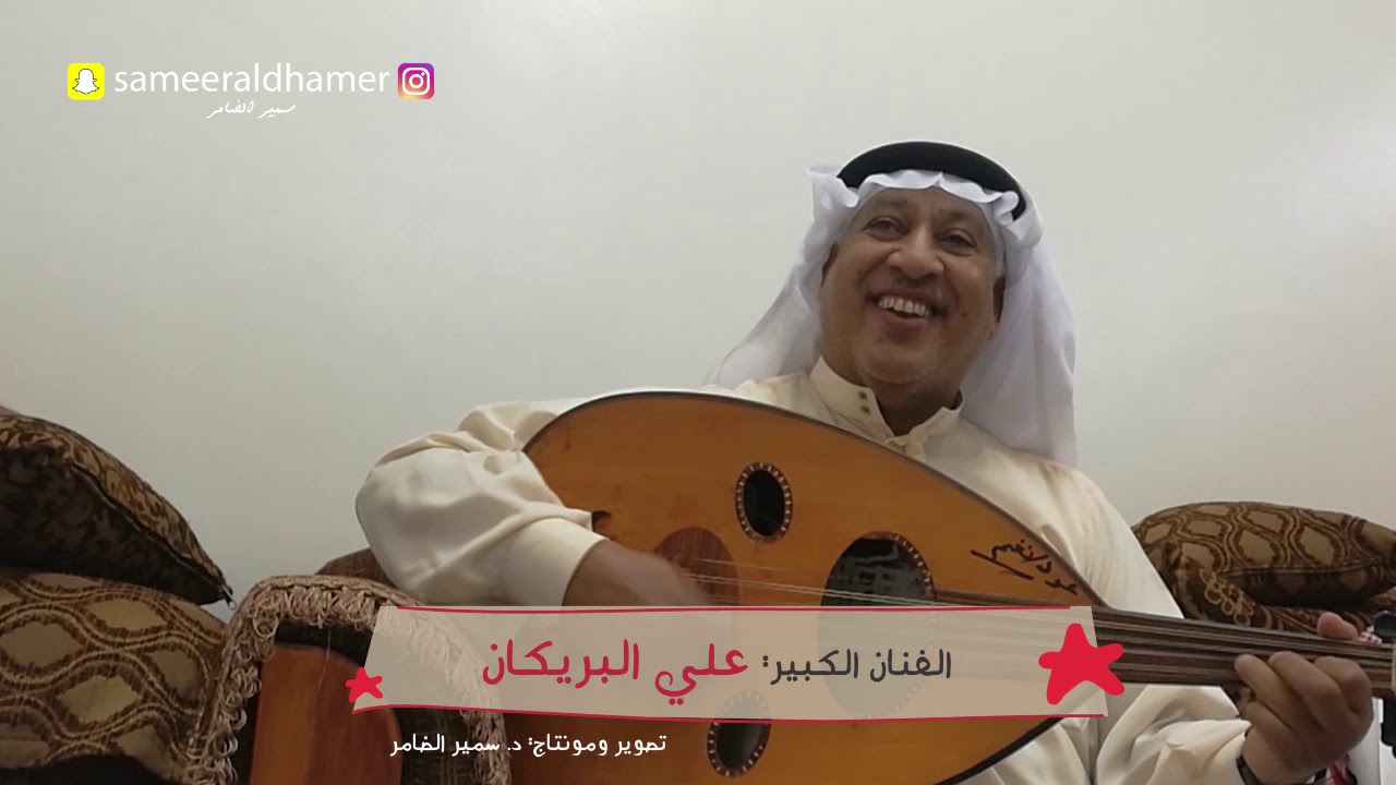 | ياطبيب الشميسي | الفنان: علي البريكان | على الأورغ: الفنان: عبدالرحمن المصنوع|
