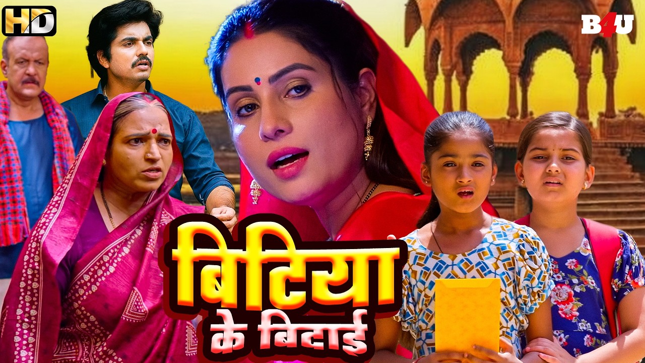 BITIYA KE BIDAI | BLOCKBUSTER SUPERHIT NEW BHOJPURI MOVIE | HD | 1080p | FULL MOVIE | NAIHAR SASURAL