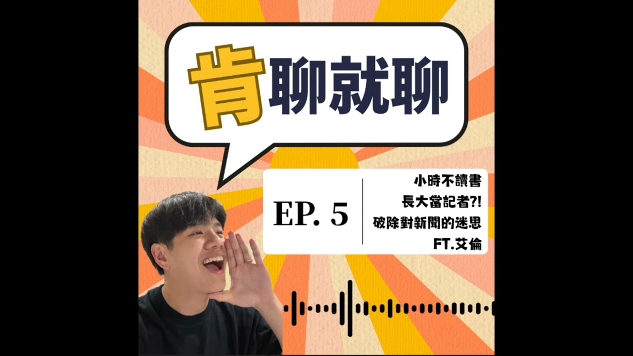 小時不讀書 長大當記者?! 破除對新聞的迷思 FT.艾倫