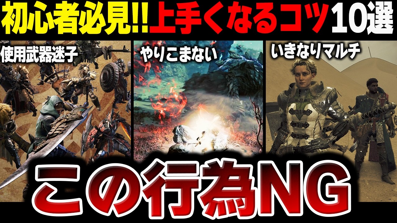 【モンハン初心者必見】ワイルズ発売前も発売後でも見たい狩りが上手くなるコツ10選