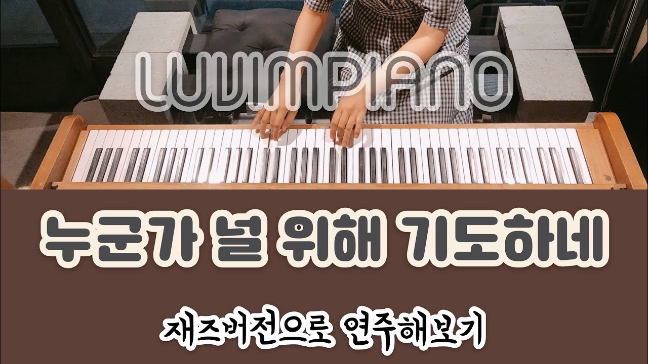 [러빔피아노] 누군가 널 위해 기도하네 연주법 악보 MR