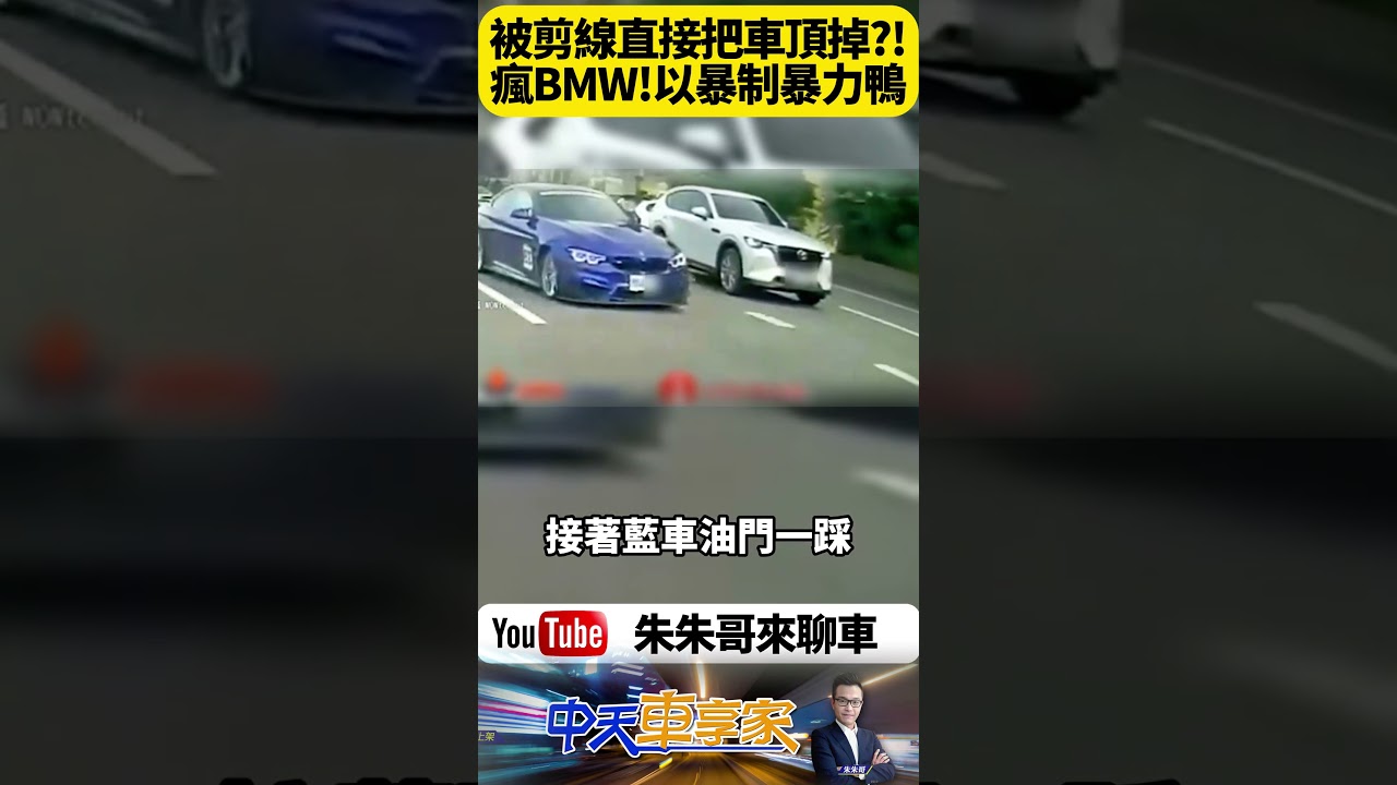 BMW M4神龍擺尾撞飛暴力鴨！國道尬車狠撞畫面曝光 網友驚喊：這根本當坦克在開吧！【#朱朱哥來聊車】@中天車享家CtiCar  #抖音 #shorts