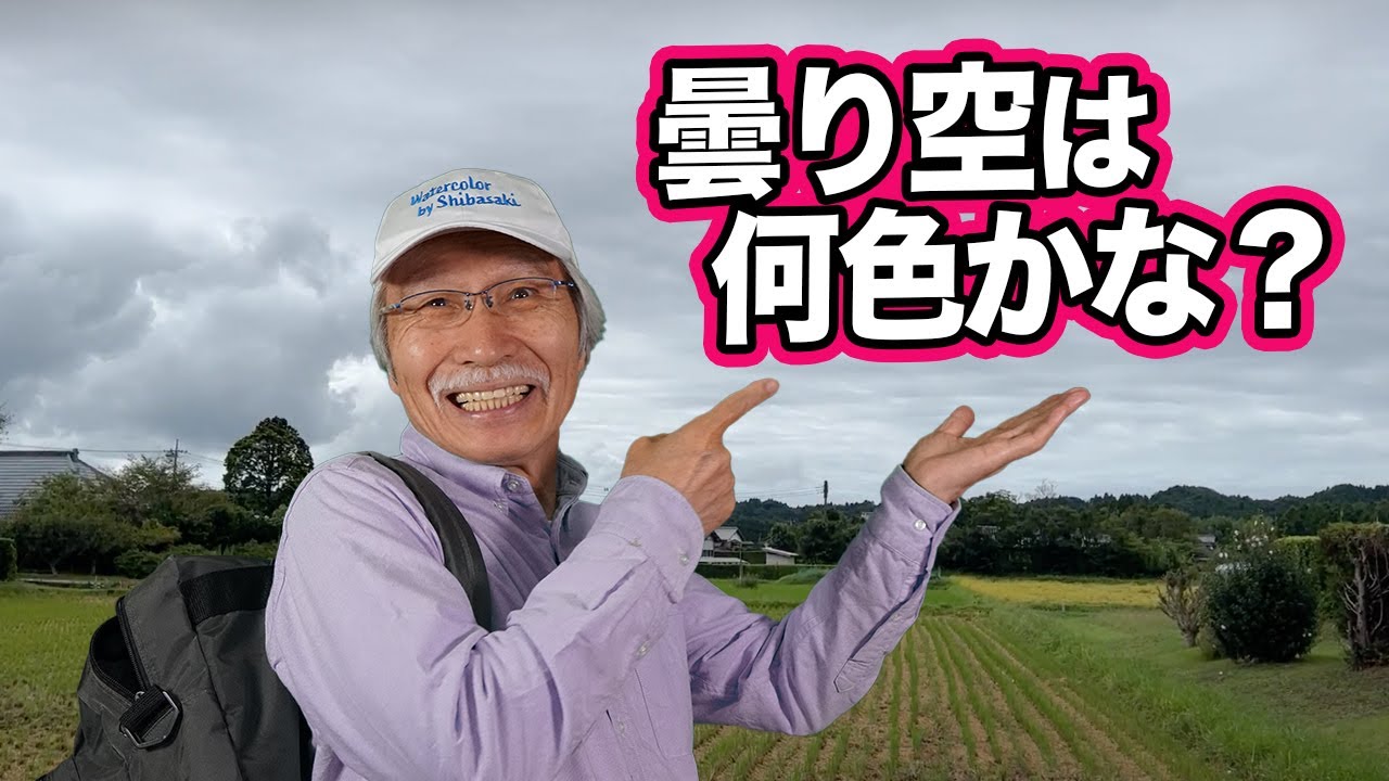 [Eng sub] What color is the cloudy sky? / Watercolor sketches by Grandpa Sensei