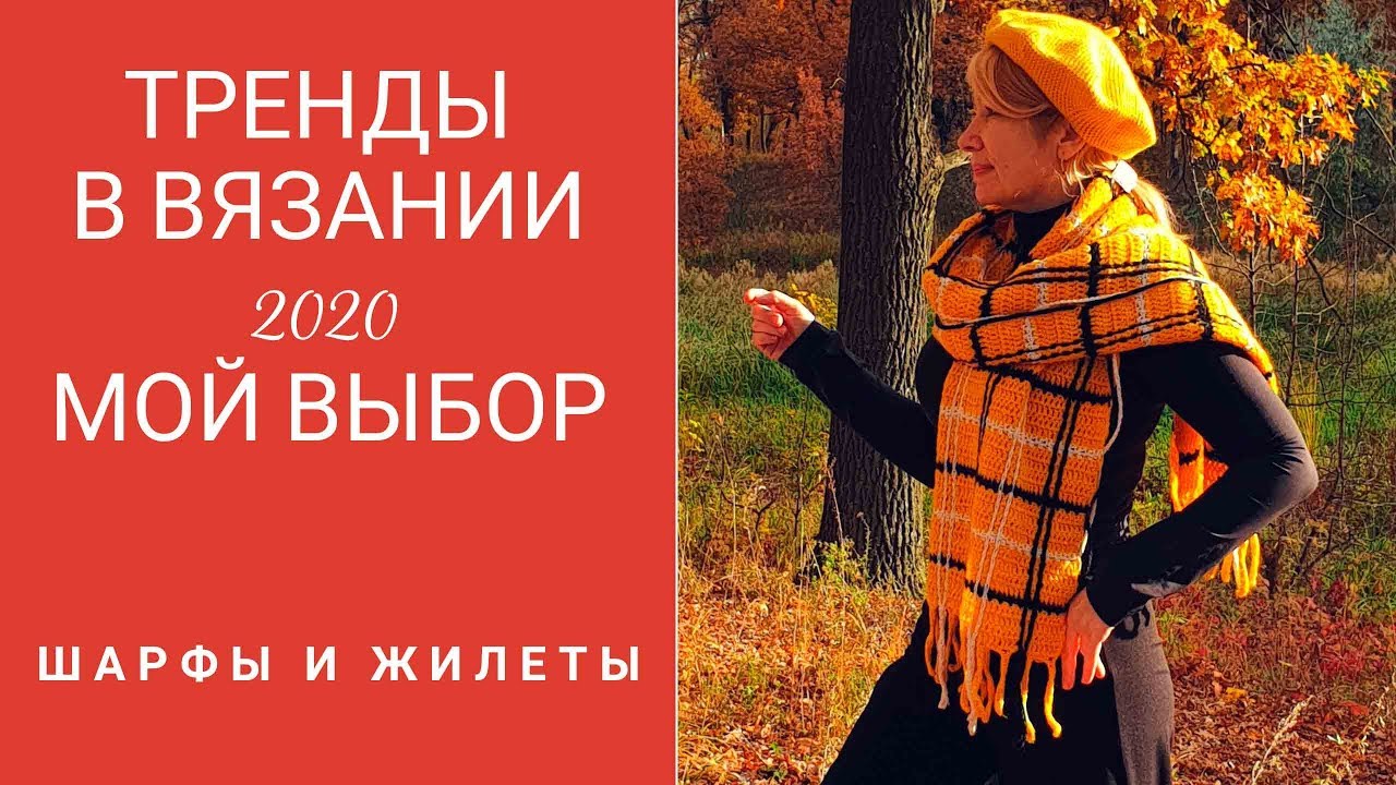Тренды в вязании 2020. Шарфы и жилеты.  Мой взгляд .